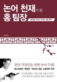 논어 천재가 된 홍팀장